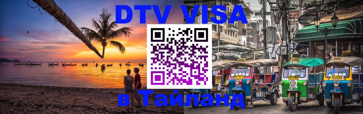 ДТВ VISA Тайланд для фрилансеров 