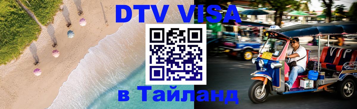 Электронная виза DTV в Тайланд 